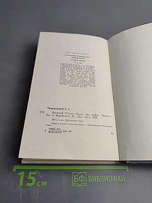 Василий Теркин. Книга про бойца.