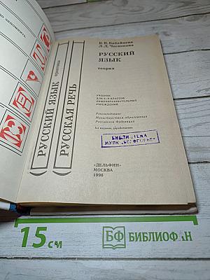 Русский язык. Теория для 5-9 классов