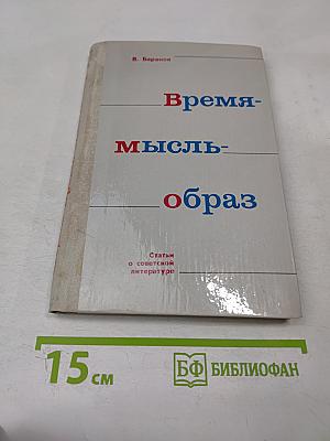 Время-мысль-образ