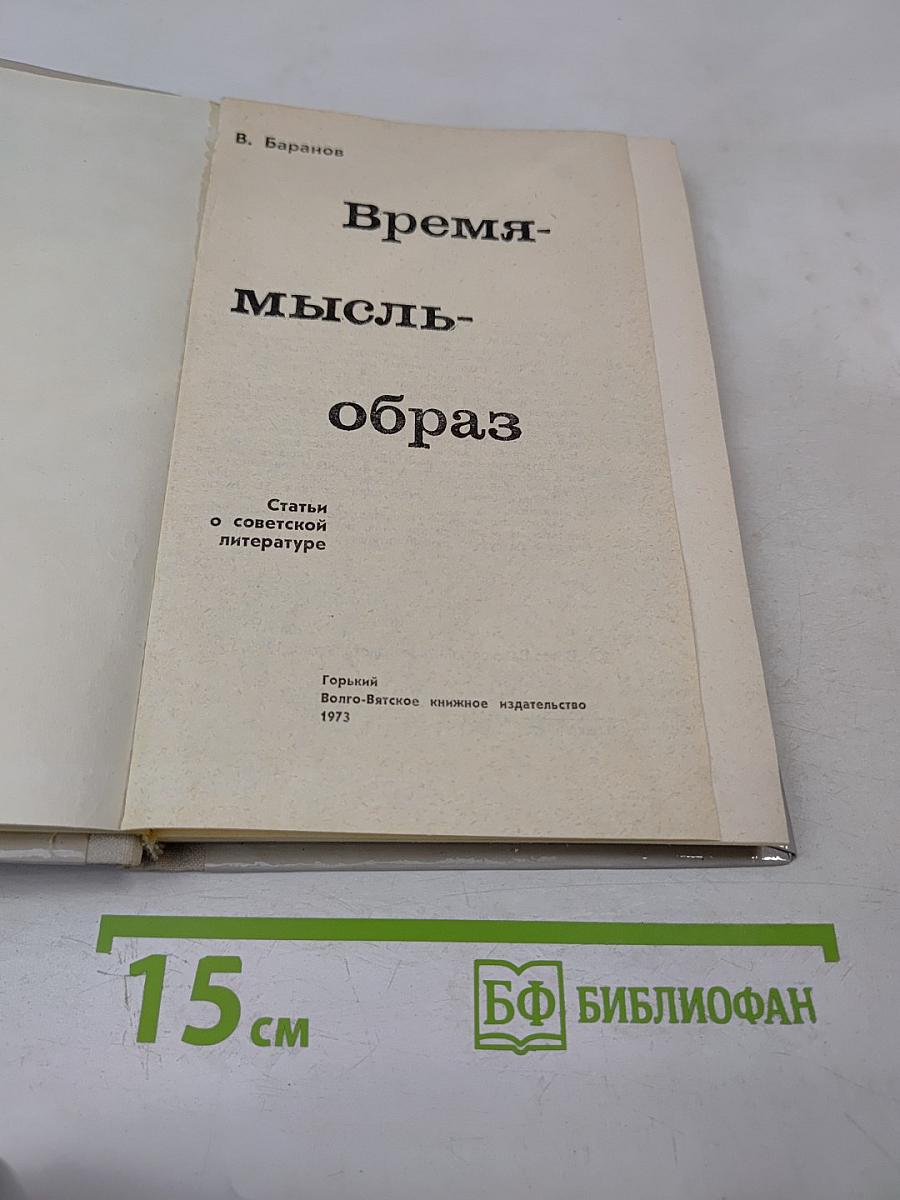 Время-мысль-образ