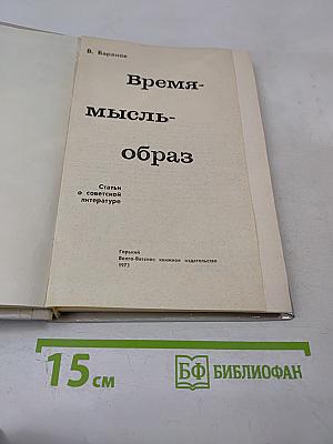 Время-мысль-образ