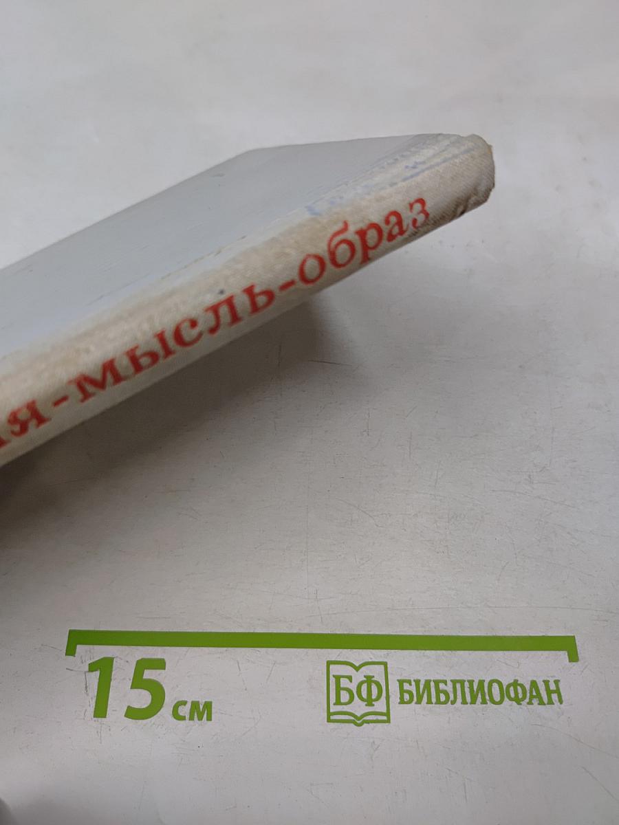 Время-мысль-образ