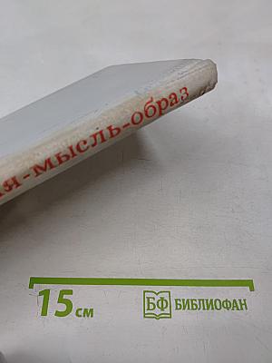 Время-мысль-образ