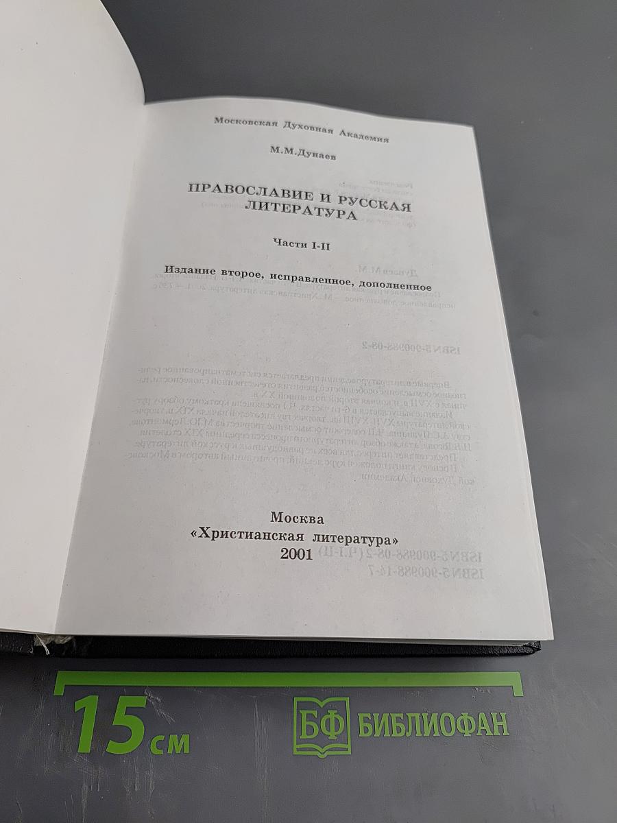 Православие и русская литература. Части I-II