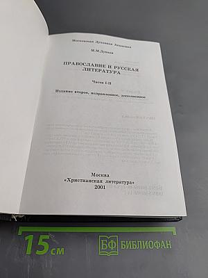 Православие и русская литература. Части I-II