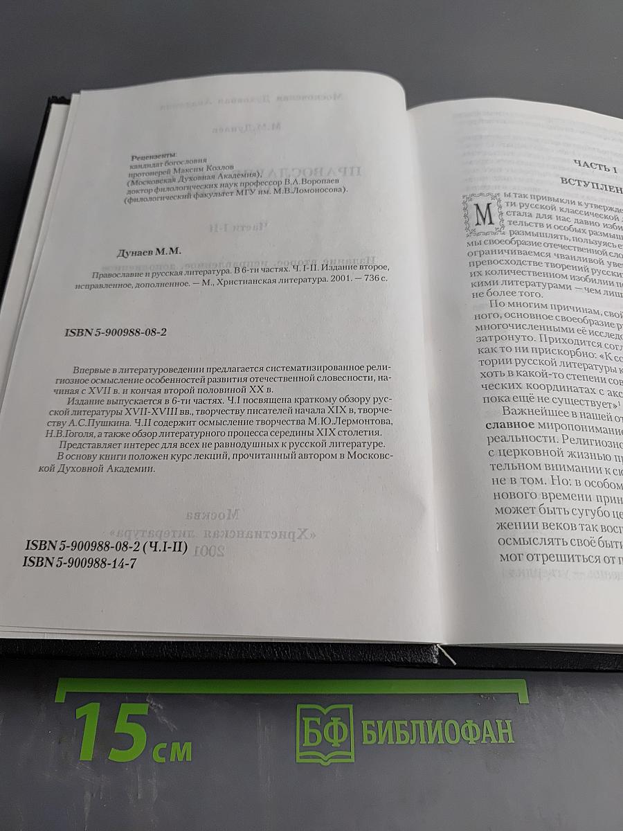 Православие и русская литература. Части I-II