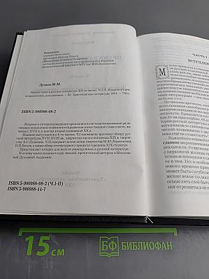 Православие и русская литература. Части I-II