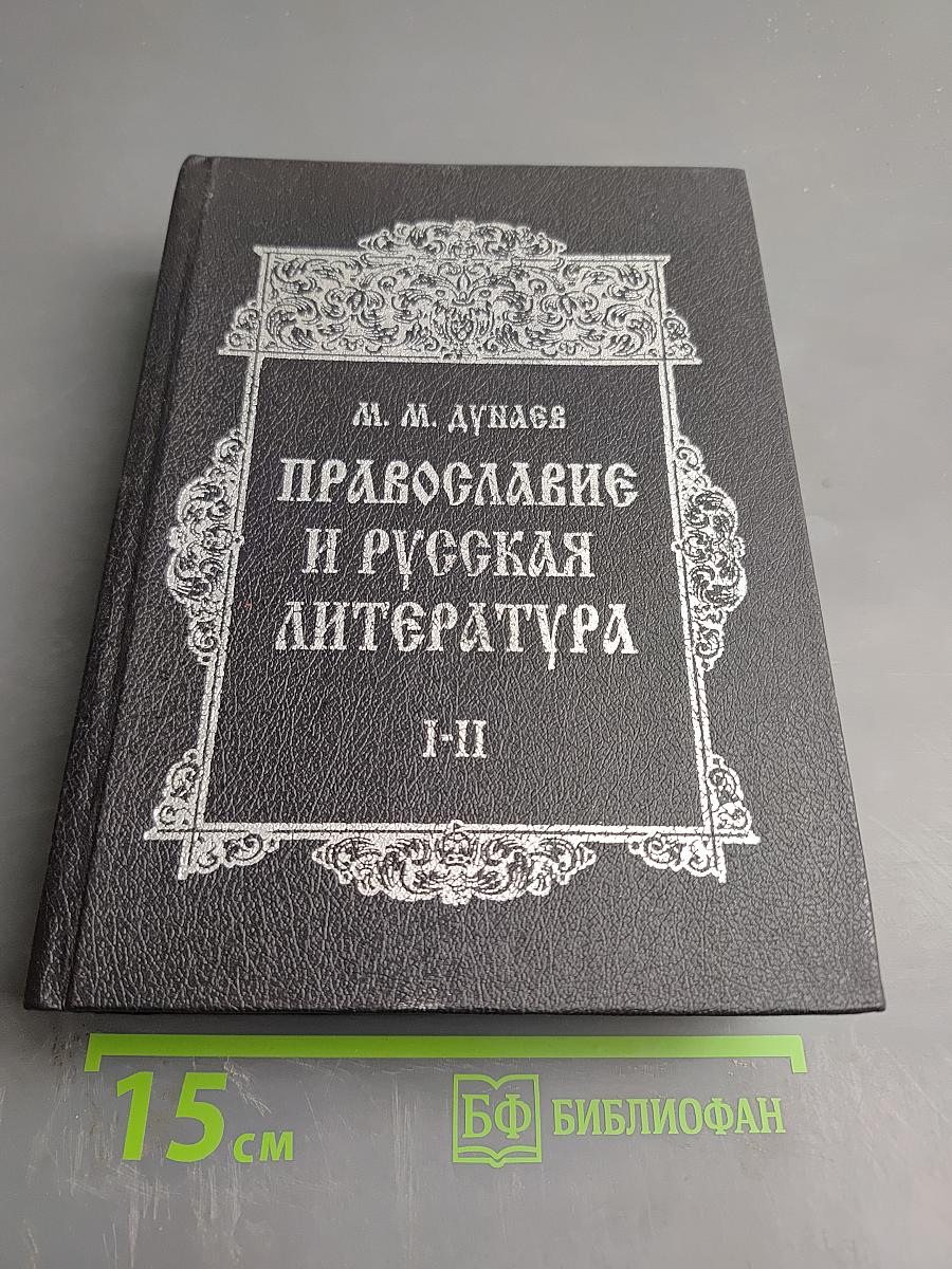 Православие и русская литература. Части I-II
