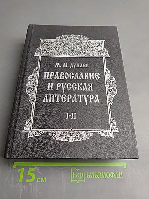 Православие и русская литература. Части I-II
