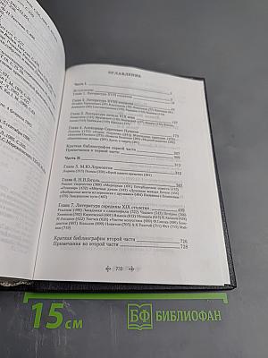 Православие и русская литература. Части I-II