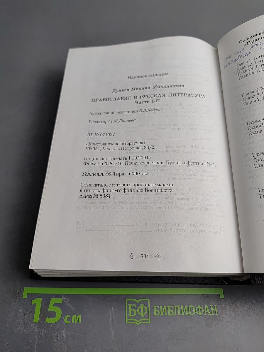 Православие и русская литература. Части I-II