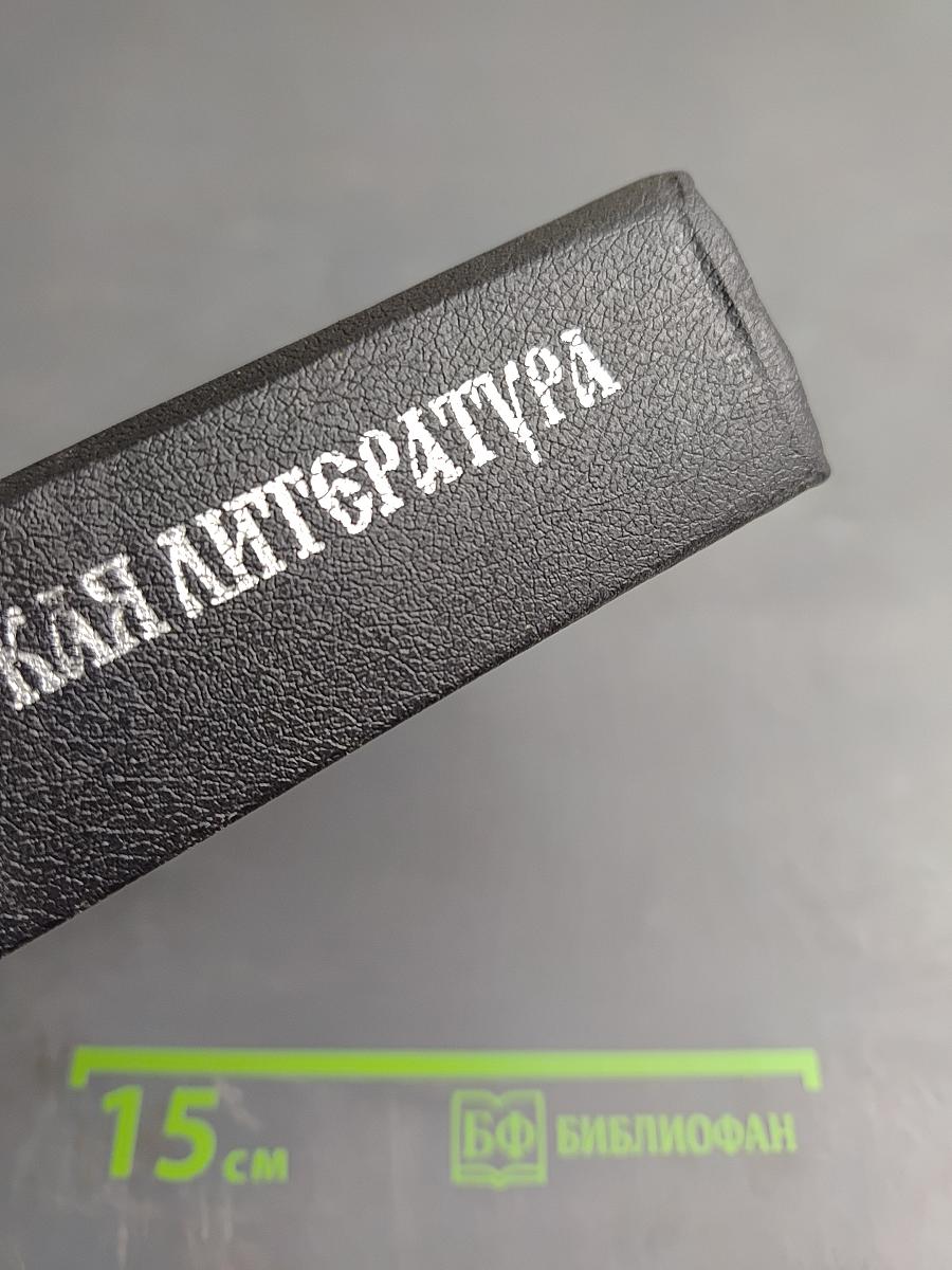 Православие и русская литература. Части I-II