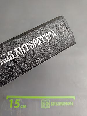 Православие и русская литература. Части I-II