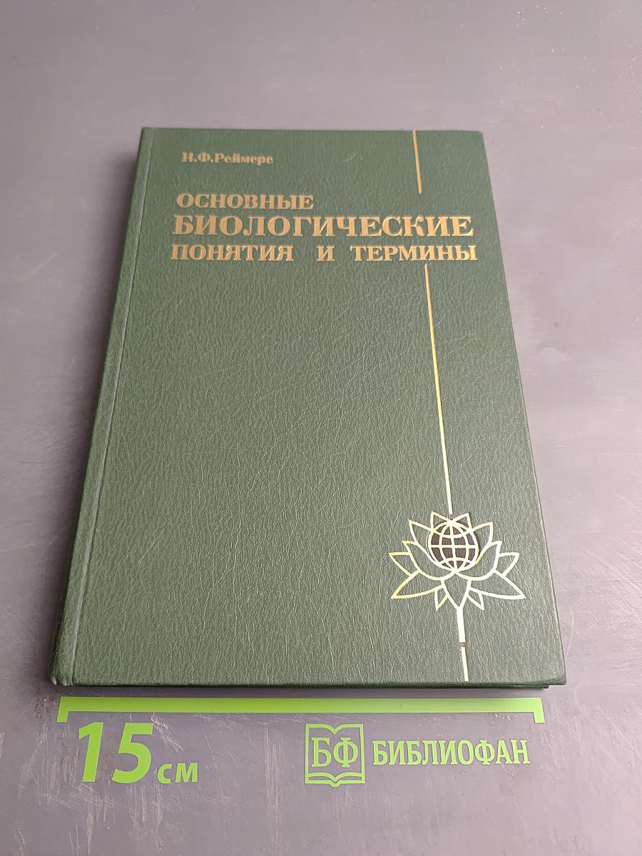 Основные биологические понятия и термины