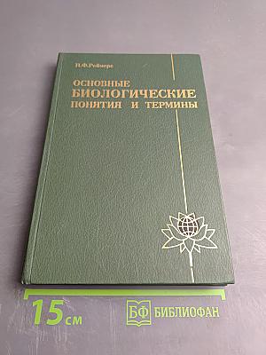 Основные биологические понятия и термины