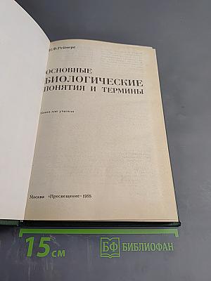 Основные биологические понятия и термины