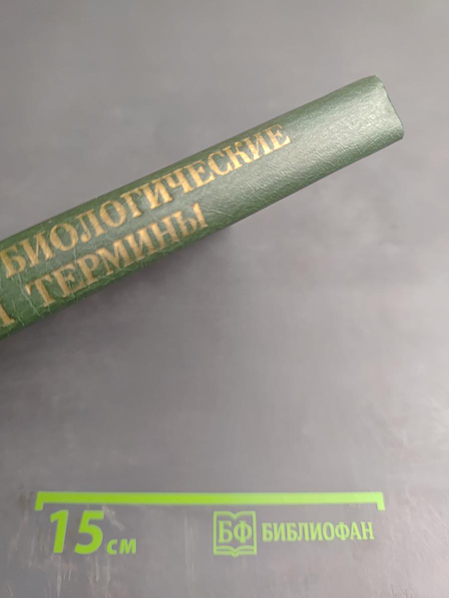 Основные биологические понятия и термины