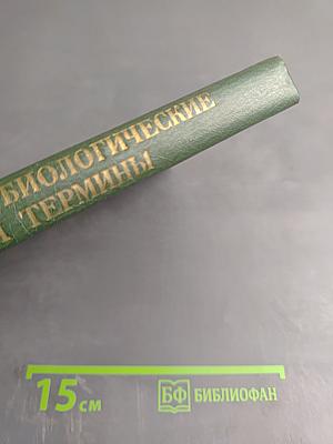 Основные биологические понятия и термины