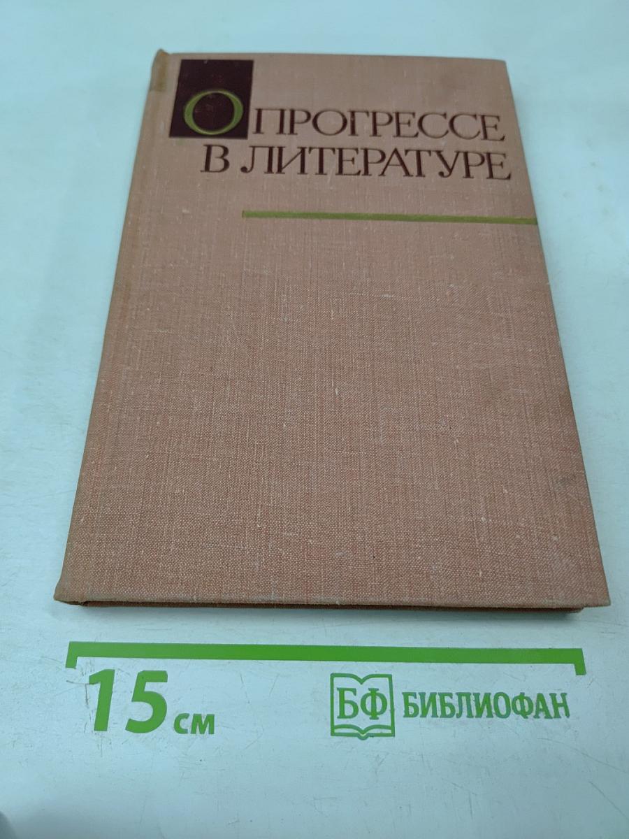 О Прогрессе в Литературе