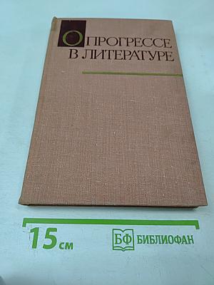 О Прогрессе в Литературе