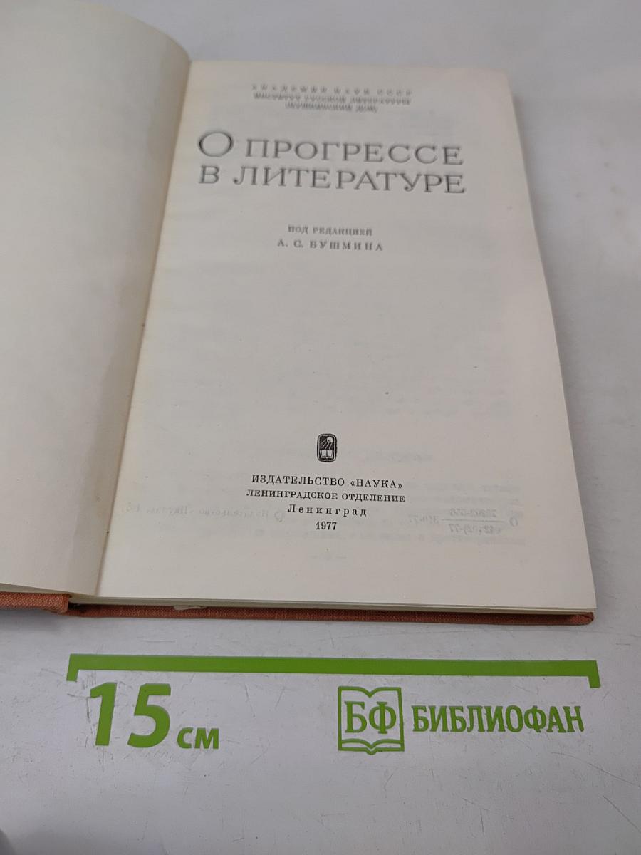 О Прогрессе в Литературе