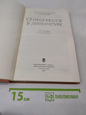 О Прогрессе в Литературе
