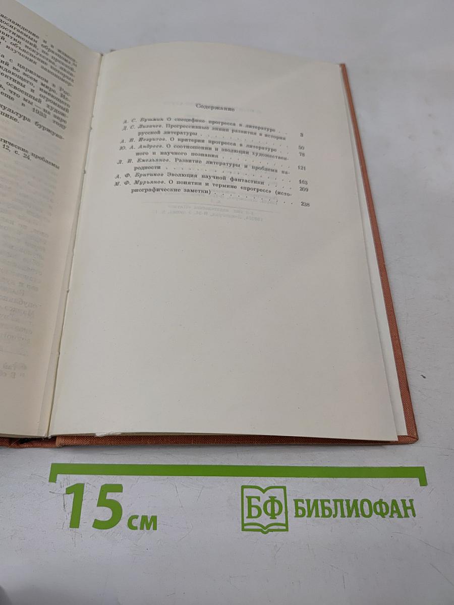 О Прогрессе в Литературе