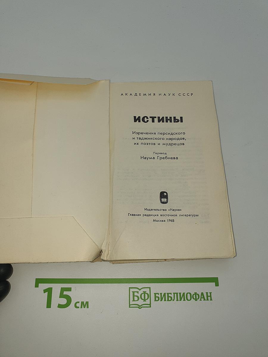 Истины