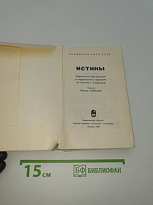 Истины