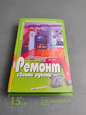 Ремонт своими руками