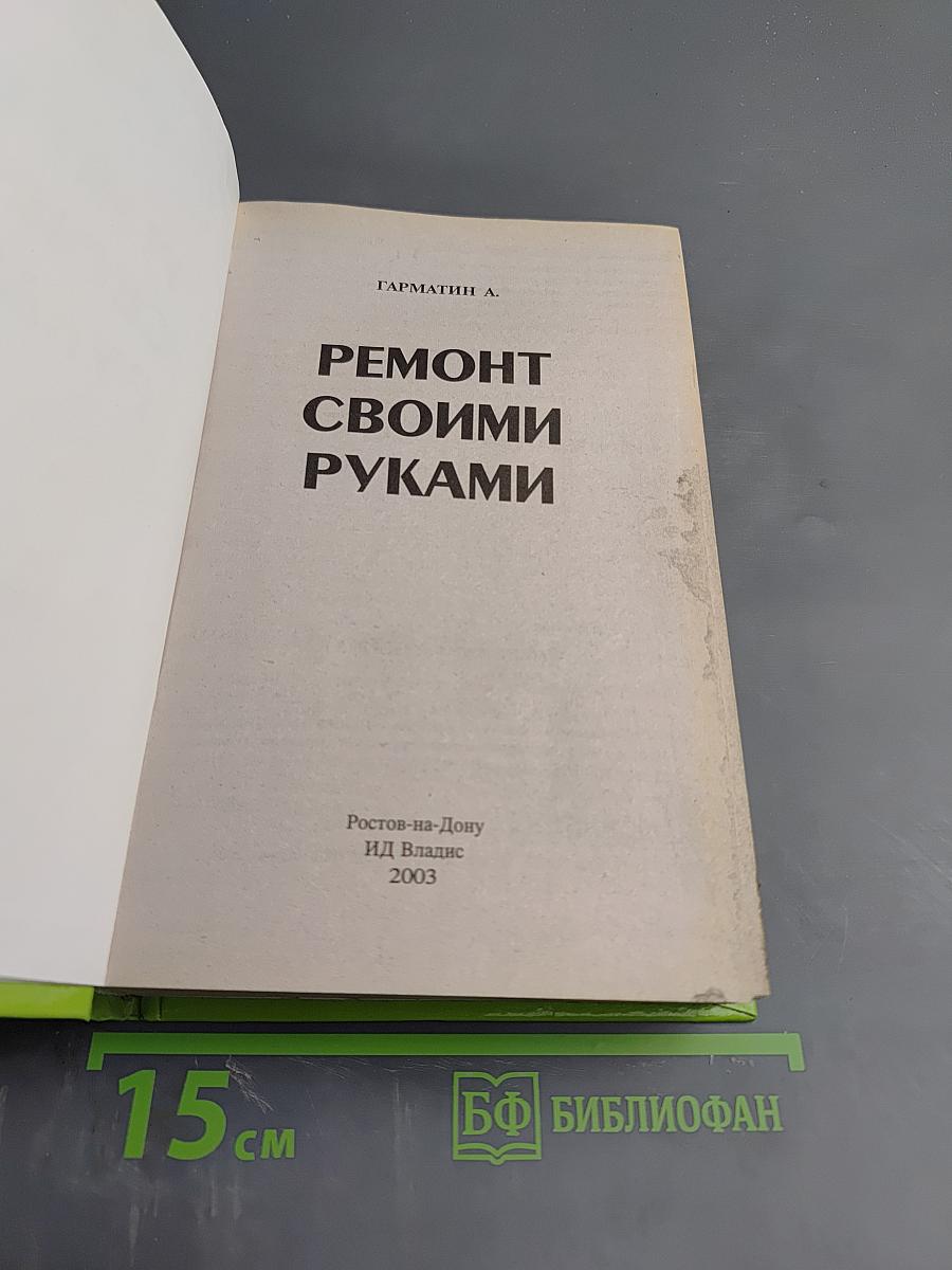 Ремонт своими руками