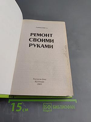 Ремонт своими руками