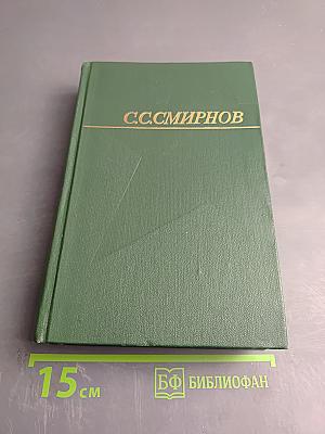 Собрание сочинений. Том первый: Брестская крепость. Крепость над Бугом