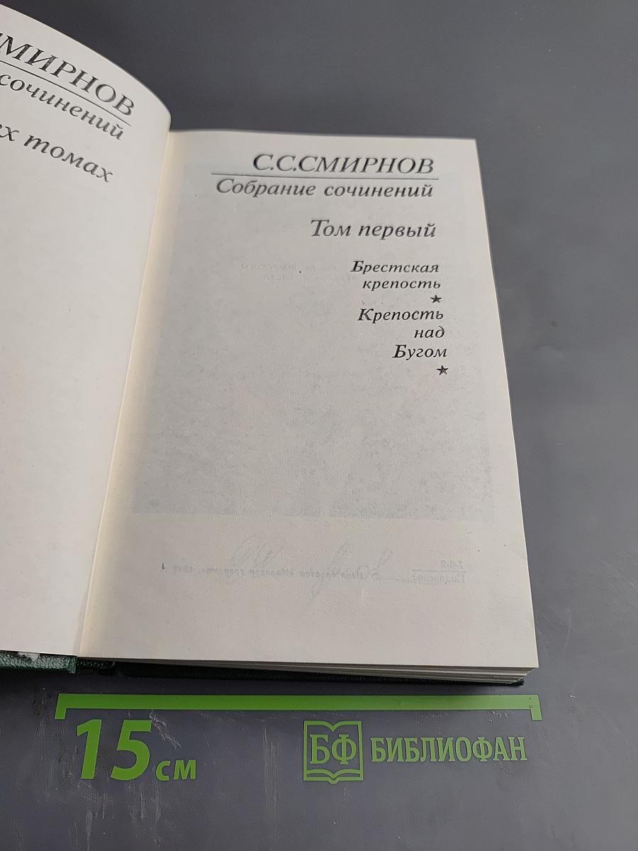 Собрание сочинений. Том первый: Брестская крепость. Крепость над Бугом