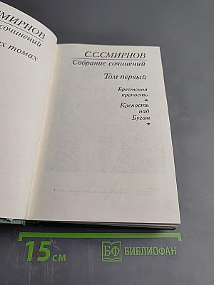 Собрание сочинений. Том первый: Брестская крепость. Крепость над Бугом