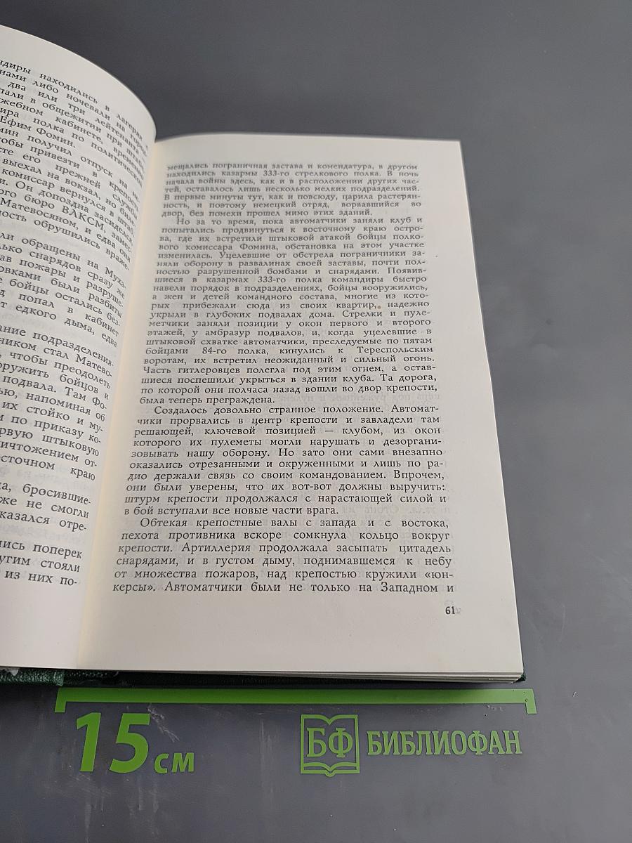 Собрание сочинений. Том первый: Брестская крепость. Крепость над Бугом