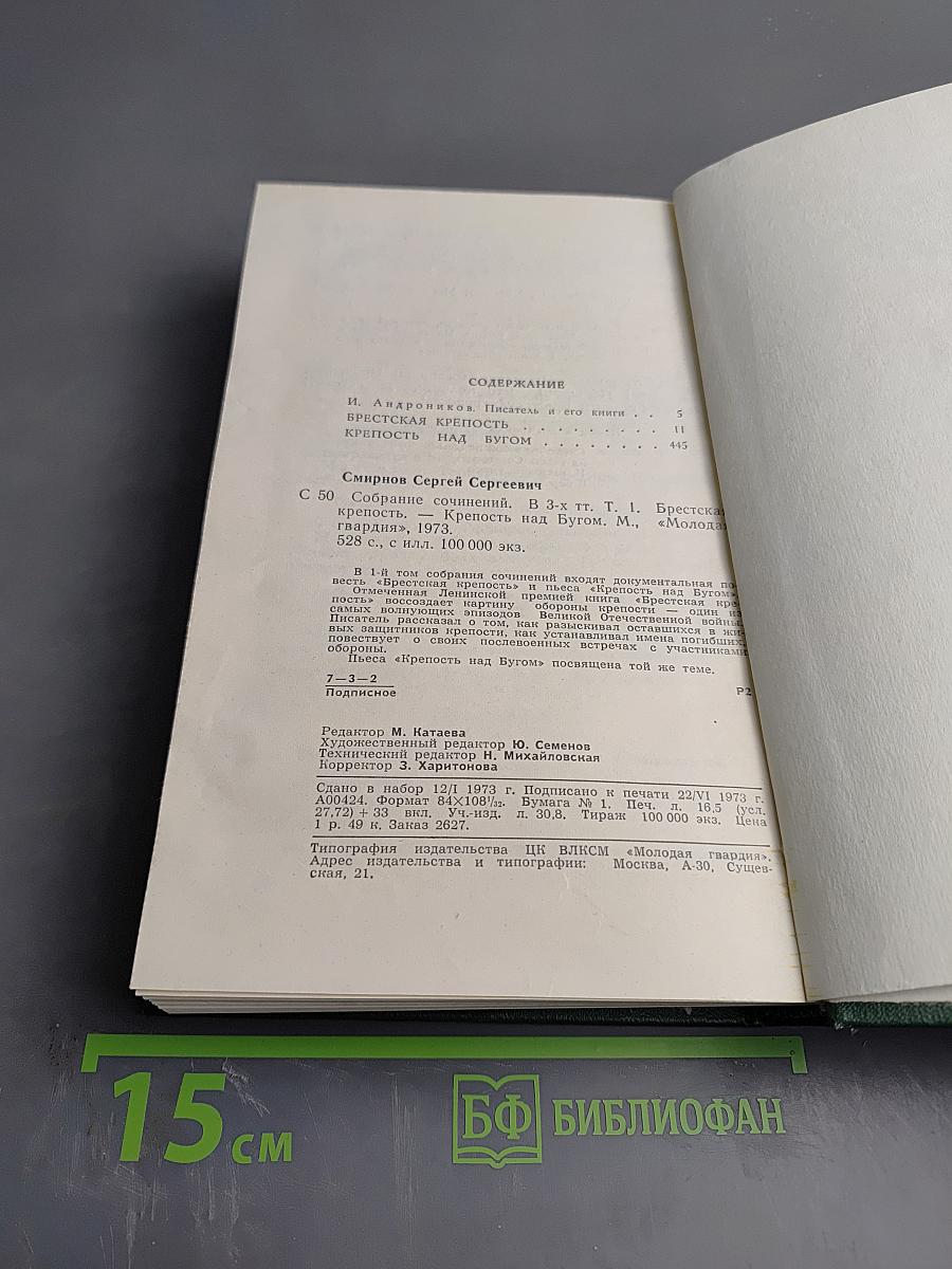 Собрание сочинений. Том первый: Брестская крепость. Крепость над Бугом