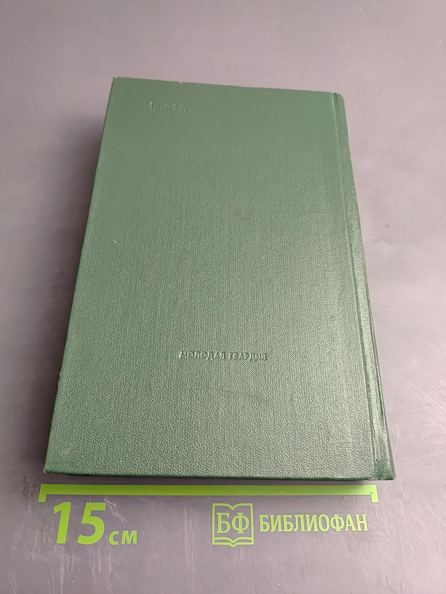 Собрание сочинений. Том первый: Брестская крепость. Крепость над Бугом