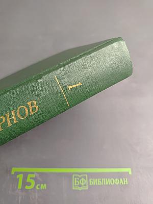 Собрание сочинений. Том первый: Брестская крепость. Крепость над Бугом