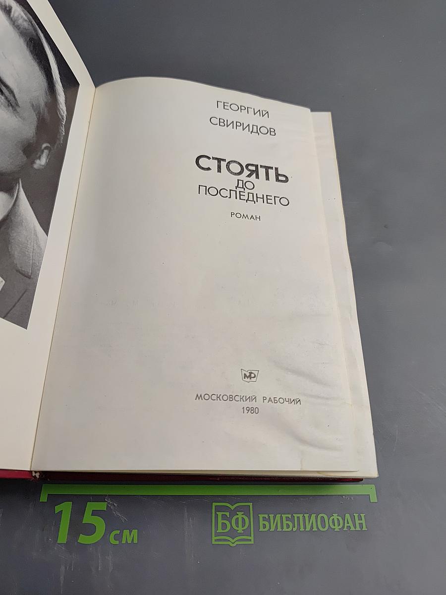 Стоять до последнего