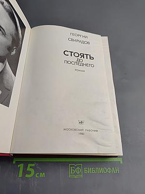 Стоять до последнего