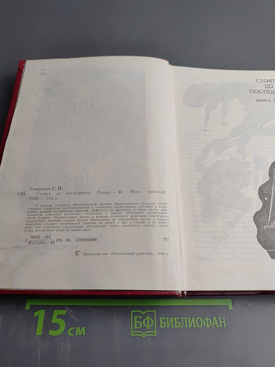 Стоять до последнего