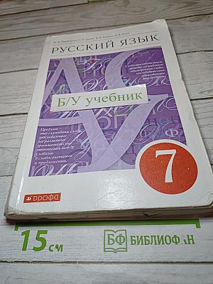 Русский язык, 7 класс