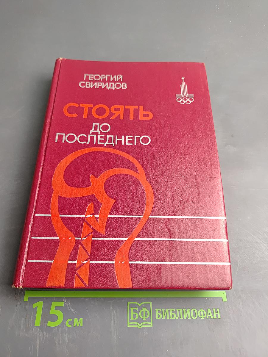 Стоять до последнего