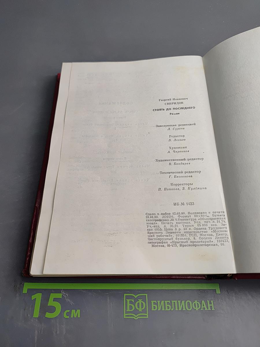 Стоять до последнего