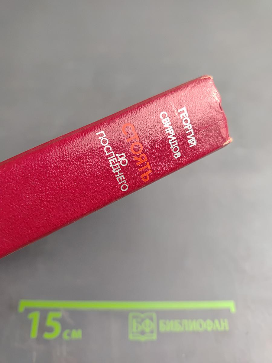 Стоять до последнего