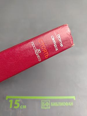 Стоять до последнего