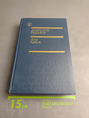 Дети Арбата