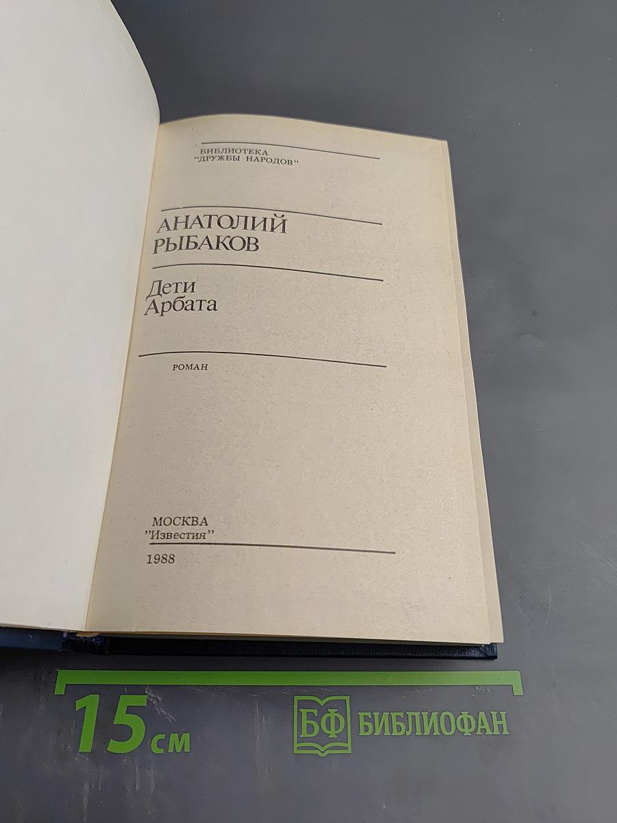 Дети Арбата