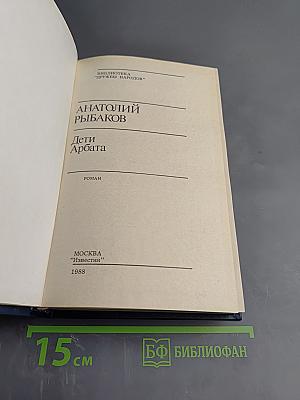 Дети Арбата